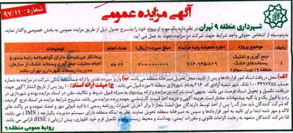 آگهی مزایده عمومی ,مزایده جمع آوری و تفکیک پسماندهای خشک منطقه 