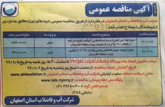 مناقصه عمومی , مناقصه عمومی خرید لوله پلی اتیلن دو جداره فاضلابی و ... 