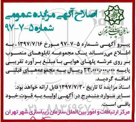 اصلاحیه مزایده عمومی ,مزایده مجوز اکران آگهی و تبلیغات ...
