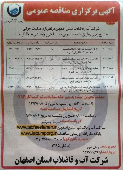آگهی برگزاری مناقصه عمومی , مناقصه اجرای باقیمانده خط انتقال فاضلاب نوبت دوم 