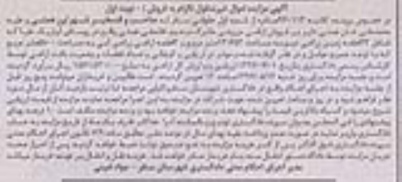 مزایده,مزایده فروش اراضی مزروعی نوبت اول