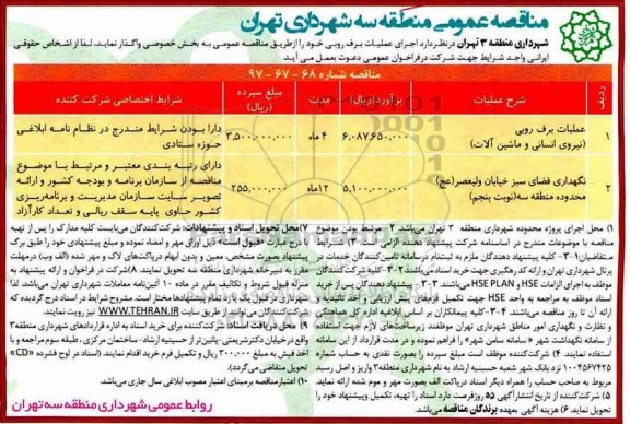 آگهی مناقصه عمومی, مناقصه  عملیات برف رویی ، نگهداری فضای سبز خیابان 