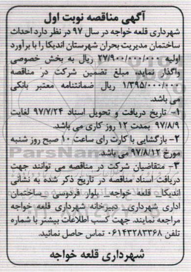 مناقصه, مناقصه احداث ساختمان مدیریت بحران شهرستان