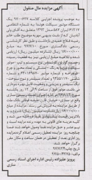 مزایده , مزایده یکدستگاه موتور سیکلت هوندا