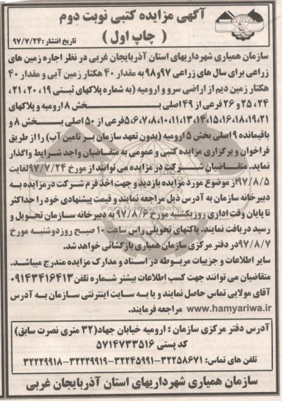 آگهی مزایده کتبی , مزایده اجاره زمین های زراعی برای سالهای زراعی نوبت دوم چاپ اول