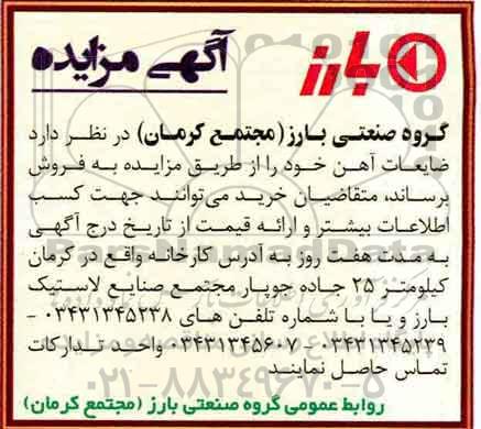 آگهی مزایده , مزایده فروش  ضایعات آهن
