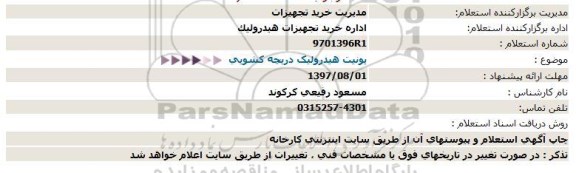 استعلام , استعلام  یونیت هیدرولیک