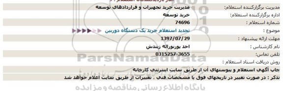 استعلام ،  تجدید استعلام خرید یک دستگاه دوربین