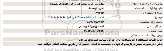 تجدید استعلام, تجدید استعلام خشک کن هوا 