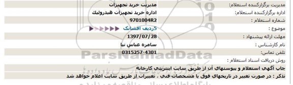 استعلام, استعلام 5 ردیف افشانک