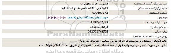 استعلام   خرید انواع دستگاه برش پلاسما  