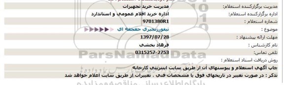 آگهی استعلام , استعلام تیفور زنجیری  