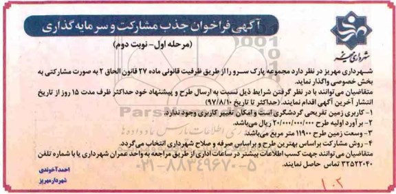 آگهی فراخوان , فراخوان جذب مشارکت و سرمایه گذاری مرحله اول نوبت دوم