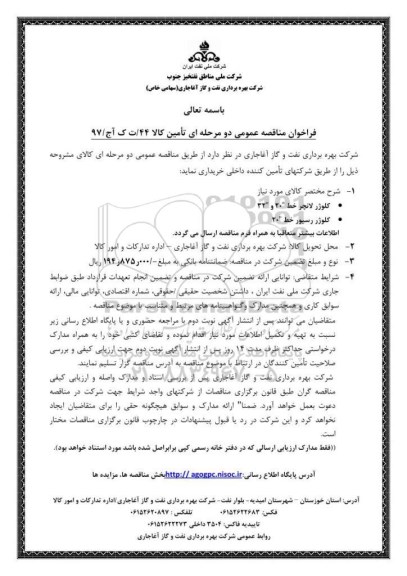 فراخوان مناقصه عمومی , فراخوان مناقصه کلوژر لانچر خط 20 و 32 