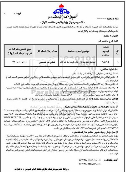 آگهی فراخوان ارزیابی کیفی, مناقصه ساخت پیت ولوهای بتنی 