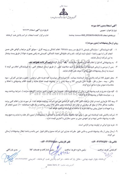 استعلام, استعلام SEALING COMOUN