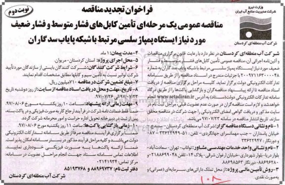تجدید مناقصه, تجدید فراخوان تامین کابل هال فشار متوسط و فشار ضعیف ایستگاه پمپاژ سلسی - نوبت دوم