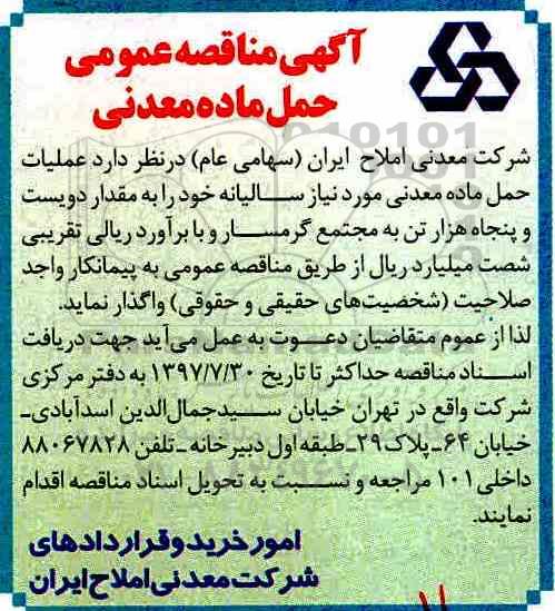 آگهی مناقصه عمومی, مناقصه حل ماده معدنی