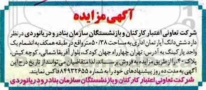 مزایده، مزایده فروش ششدانگ آپارتمان اداری مساحت 50/38متر