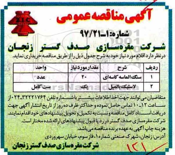 آگهی مناقصه عمومی, مناقصه سنگ الماسه کاسه ای...