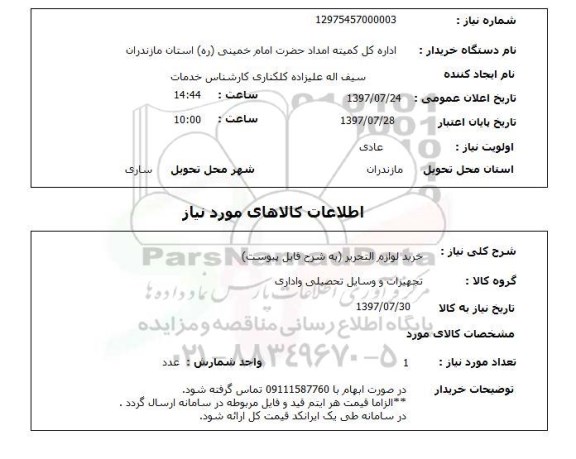 استعلام , استعلام لوازم التحریر ...