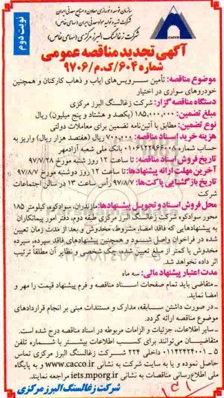 آگهی تجدید مناقصه عمومی, تجدید مناقصه تامین سرویس های ایاب و ذهاب کارکنان شرکت ... - نوبت دوم