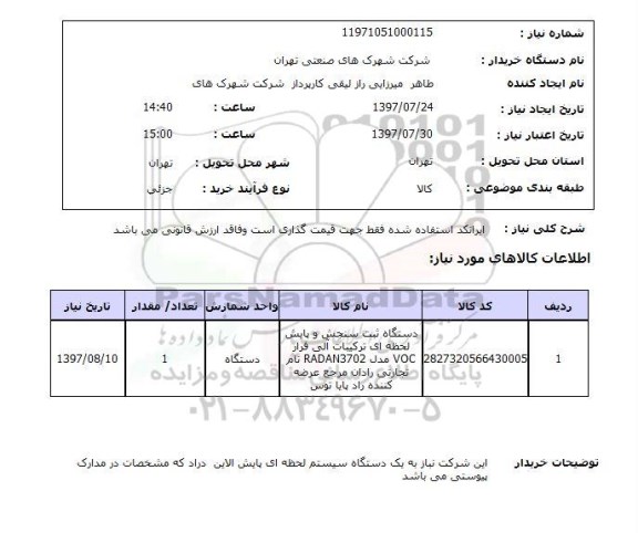 استعلام, استعلام دستگاه ثبت سنجش و پایش لحظه ای ترکیبات آلی فرار...
