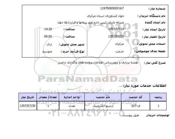 استعلام, استعلام   نقشه برداری و بروزرسانی اطلاعات ...