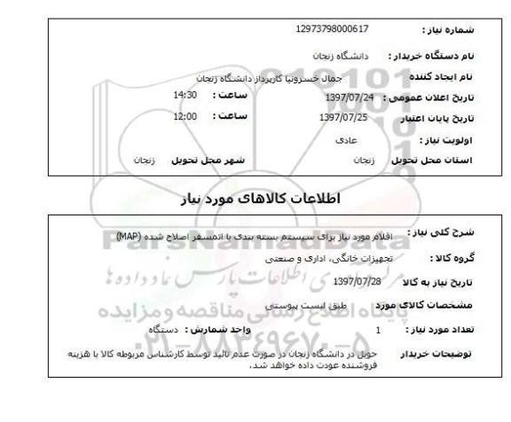 استعلام,  اقلام مورد نیاز برای سیستم بسته بندی با اتمسفر اصلاح شده (MAP) 