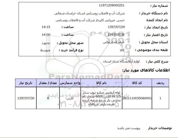 استعلام , استعلام لوازم آزمایشگاه ...