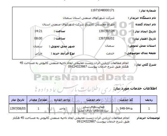 استعلام , استعلام انجام مطالعات ...