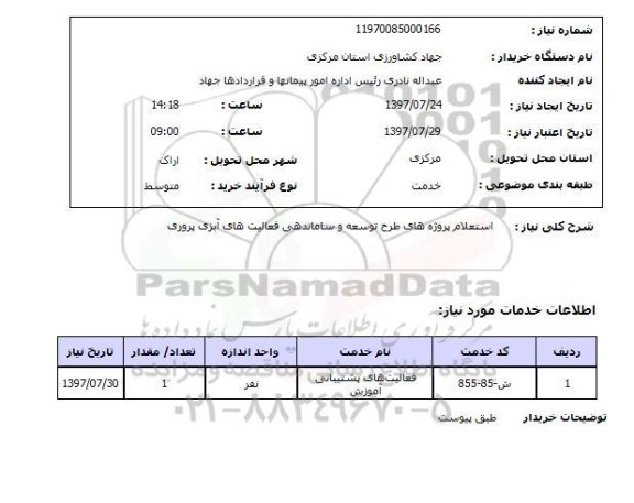استعلام,استعلام پروژه های طرح توسعه و ساماندهی...