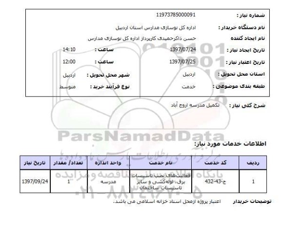 استعلام, تکمیل مدرسه