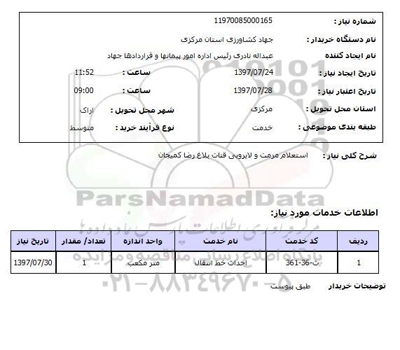 استعلام,مرمت و لایروبی قنات