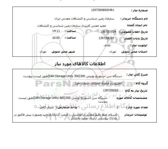 استعلام,دستگاه سن استوریج