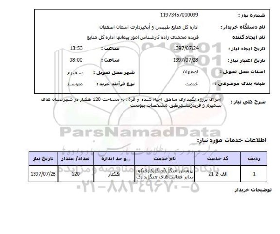 استعلام, استعلام  اجرای پروژه نگهداری مناطق احیا ...
