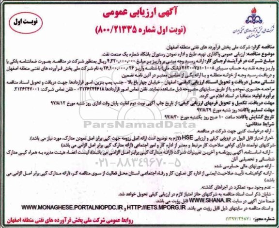 ﻿آگهی ارزیابی عمومی,مناقصه  تهیه، طبخ و اداره نمودن رستوران باشگاه
