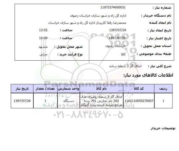 استعلام, استعلام  اجاق گاز 3 شعله ساده 
