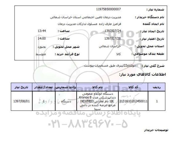 استعلام, استعلام دستگاه اتوکلاو عمومی  دندانپزشکی...