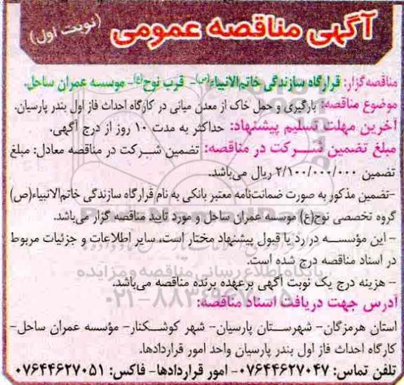 ​آگهی مناقصه عمومی,مناقصه بارگیری و حمل خاک از معدن میانی در کارگاه احداث فاز  اول