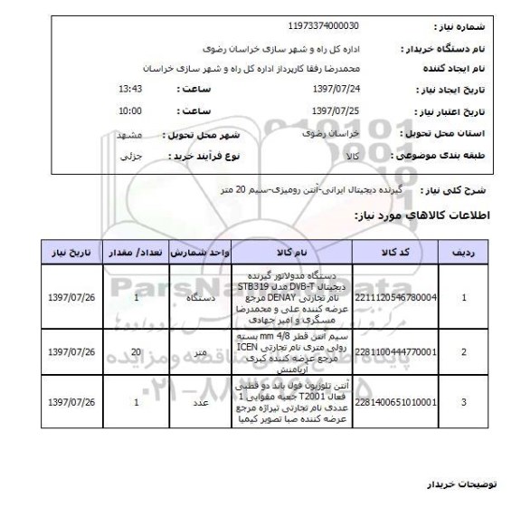 استعلام, گیرنده دیجیتال ایرانی - آنتن رومیزی - سیم 