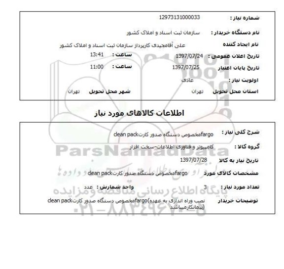 استعلام,استعلام دستگاه صدور کارت