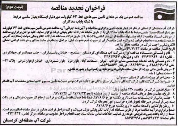 فراخوان تجدید مناقصه , فراخوان مناقصه تامین سیم هادی خط 63 کیلو ولت تجدید نوبت دوم