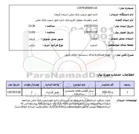 استعلام, استعلام تهیه مصالح و اجرای سیستم اعلام حریق...