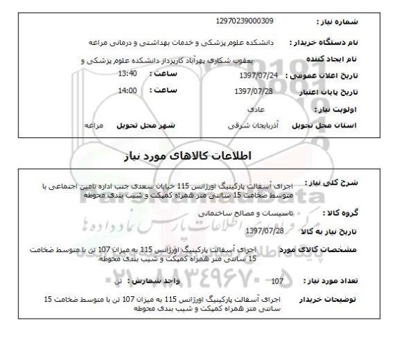 استعلام, استعلام  اجرای آسفالت پارکینگ اورژانس ...