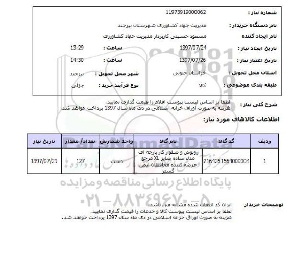 استعلام; استعلام روپوش و شلوار کار...