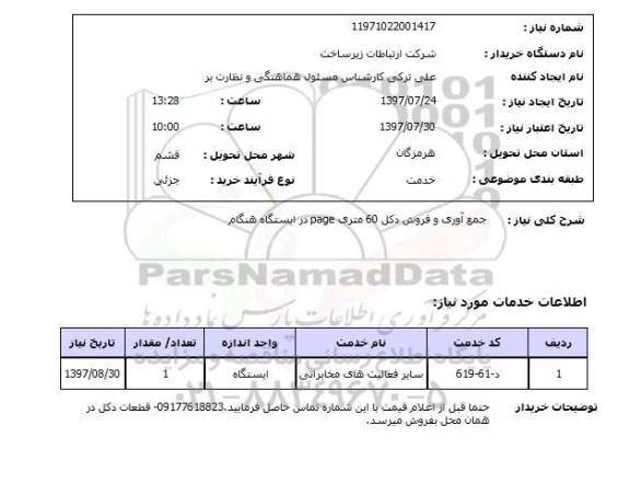 استعلام,استعلام جمع آوری و فروش دکل 60 متری page در ایستگاه هنگام 