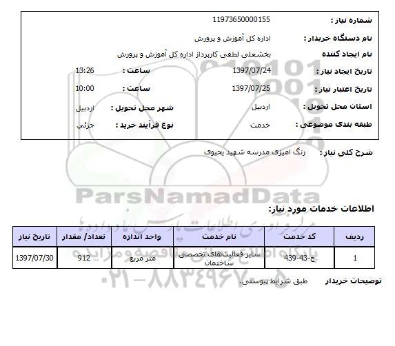 استعلام; استعلام رنگ آمیزی مدرسه ...