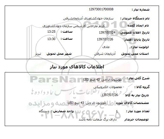 استعلام,استعلام تلویزیون ال جی 43 اینچ