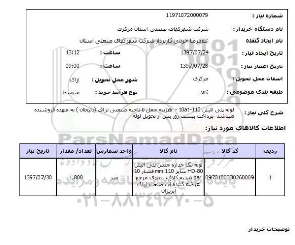 استعلام,استعلام لوله پلی اتیلنی